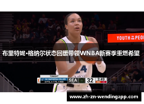 布里特妮·格纳尔状态回暖带领WNBA新赛季重燃希望 