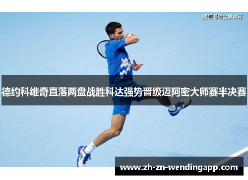 德约科维奇直落两盘战胜科达强势晋级迈阿密大师赛半决赛