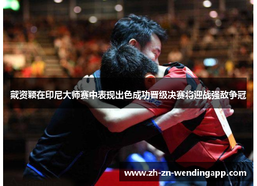 戴资颖在印尼大师赛中表现出色成功晋级决赛将迎战强敌争冠