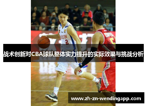 战术创新对CBA球队整体实力提升的实际效果与挑战分析