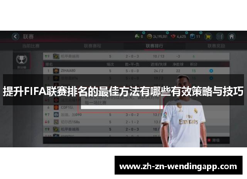 提升FIFA联赛排名的最佳方法有哪些有效策略与技巧