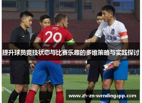 提升球员竞技状态与比赛乐趣的多维策略与实践探讨