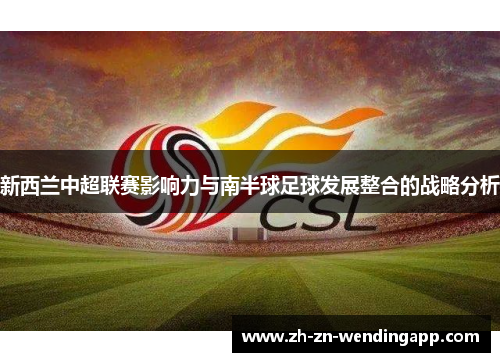 新西兰中超联赛影响力与南半球足球发展整合的战略分析