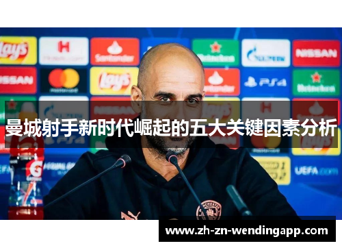 曼城射手新时代崛起的五大关键因素分析