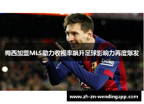 梅西加盟MLS助力收视率飙升足球影响力再度爆发
