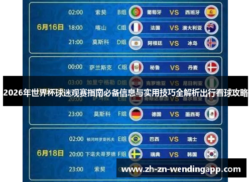 2026年世界杯球迷观赛指南必备信息与实用技巧全解析出行看球攻略