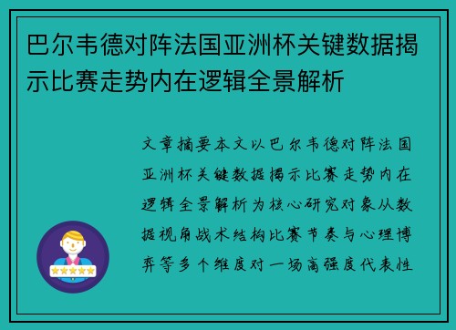 巴尔韦德对阵法国亚洲杯关键数据揭示比赛走势内在逻辑全景解析