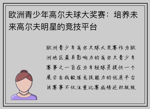 欧洲青少年高尔夫球大奖赛：培养未来高尔夫明星的竞技平台
