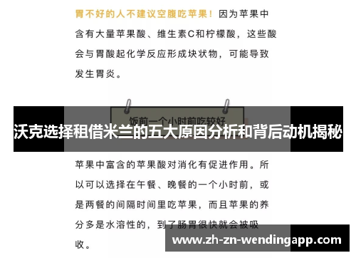 沃克选择租借米兰的五大原因分析和背后动机揭秘