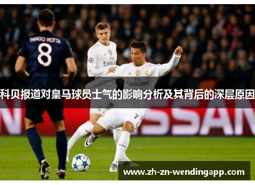 科贝报道对皇马球员士气的影响分析及其背后的深层原因