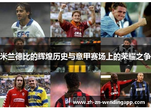 米兰德比的辉煌历史与意甲赛场上的荣耀之争