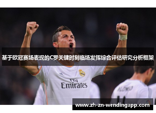 基于欧冠赛场表现的C罗关键时刻临场发挥综合评估研究分析框架