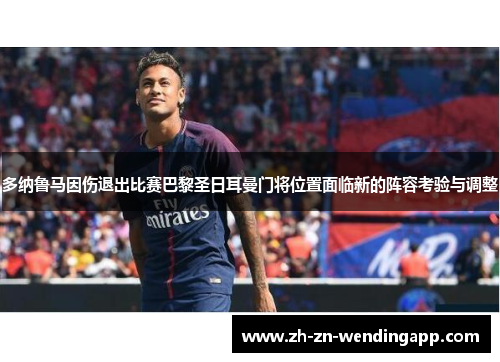 多纳鲁马因伤退出比赛巴黎圣日耳曼门将位置面临新的阵容考验与调整