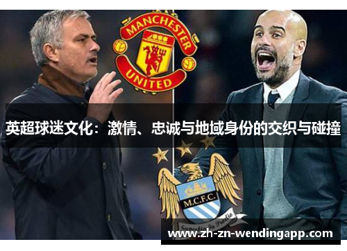 英超球迷文化：激情、忠诚与地域身份的交织与碰撞