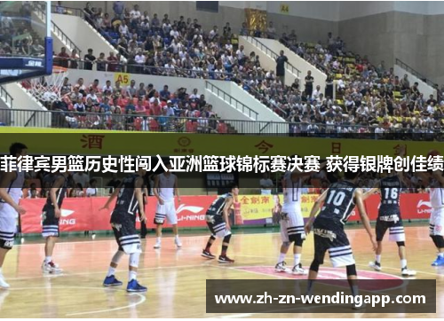 菲律宾男篮历史性闯入亚洲篮球锦标赛决赛 获得银牌创佳绩 菲律宾男篮历史性闯入亚洲篮球锦标赛决赛 获得银牌创佳绩