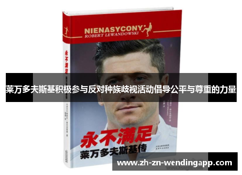 莱万多夫斯基积极参与反对种族歧视活动倡导公平与尊重的力量 莱万多夫斯基积极参与反对种族歧视活动倡导公平与尊重的力量