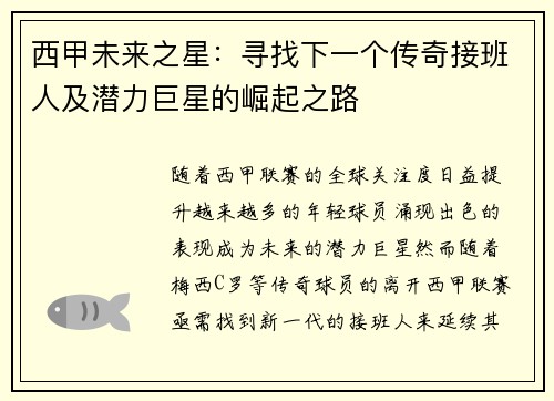 西甲未来之星:寻找下一个传奇接班人及潜力巨星的崛起之路 西甲未来之星:寻找下一个传奇接班人及潜力巨星的崛起之路