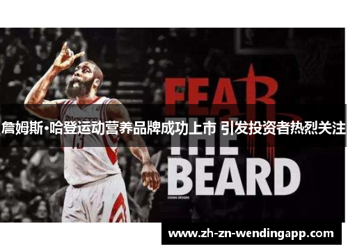 詹姆斯·哈登运动营养品牌成功上市 引发投资者热烈关注