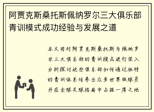 阿贾克斯桑托斯佩纳罗尔三大俱乐部青训模式成功经验与发展之道