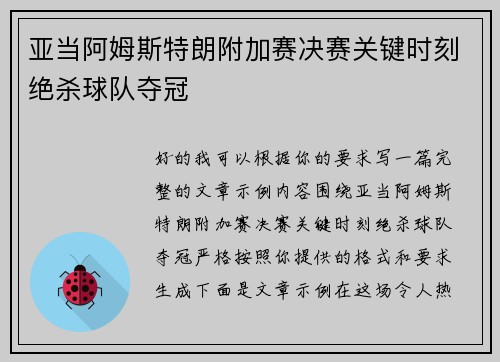 亚当阿姆斯特朗附加赛决赛关键时刻绝杀球队夺冠 亚当阿姆斯特朗附加赛决赛关键时刻绝杀球队夺冠
