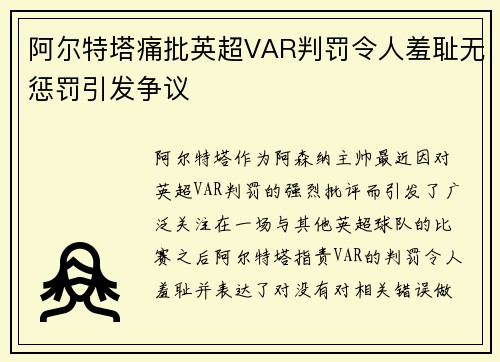 阿尔特塔痛批英超VAR判罚令人羞耻无惩罚引发争议