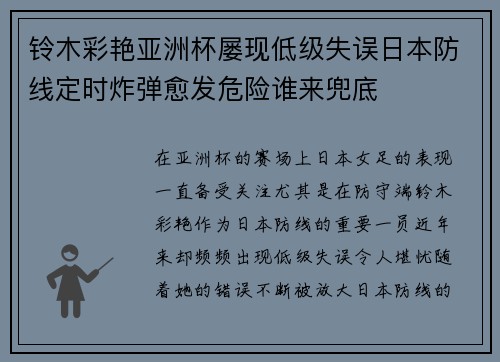 铃木彩艳亚洲杯屡现低级失误日本防线定时炸弹愈发危险谁来兜底 铃木彩艳亚洲杯屡现低级失误日本防线定时炸弹愈发危险谁来兜底