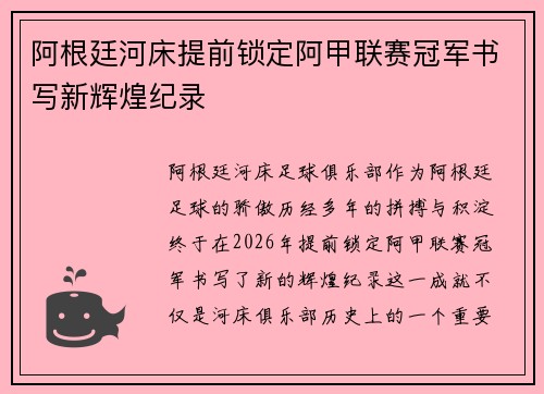阿根廷河床提前锁定阿甲联赛冠军书写新辉煌纪录 阿根廷河床提前锁定阿甲联赛冠军书写新辉煌纪录
