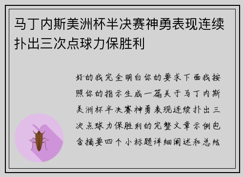 马丁内斯美洲杯半决赛神勇表现连续扑出三次点球力保胜利 马丁内斯美洲杯半决赛神勇表现连续扑出三次点球力保胜利
