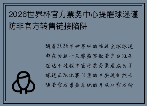 2026世界杯官方票务中心提醒球迷谨防非官方转售链接陷阱 2026世界杯官方票务中心提醒球迷谨防非官方转售链接陷阱