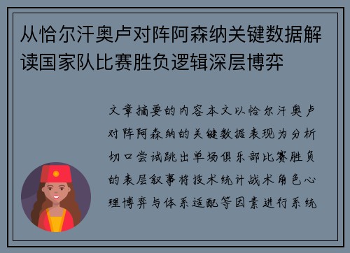 从恰尔汗奥卢对阵阿森纳关键数据解读国家队比赛胜负逻辑深层博弈 从恰尔汗奥卢对阵阿森纳关键数据解读国家队比赛胜负逻辑深层博弈
