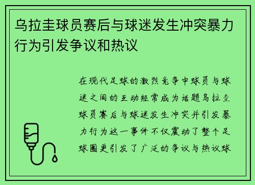乌拉圭球员赛后与球迷发生冲突暴力行为引发争议和热议 乌拉圭球员赛后与球迷发生冲突暴力行为引发争议和热议