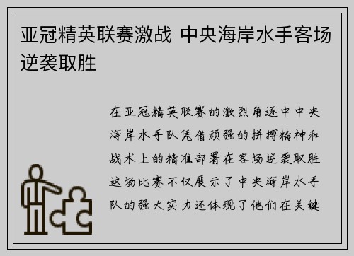 亚冠精英联赛激战 中央海岸水手客场逆袭取胜 亚冠精英联赛激战 中央海岸水手客场逆袭取胜