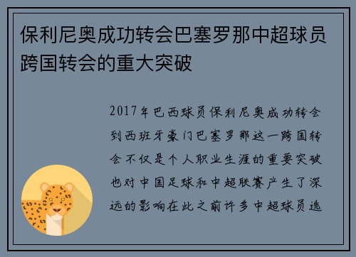 保利尼奥成功转会巴塞罗那中超球员跨国转会的重大突破 保利尼奥成功转会巴塞罗那中超球员跨国转会的重大突破