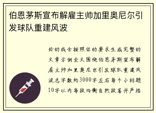 伯恩茅斯宣布解雇主帅加里奥尼尔引发球队重建风波 伯恩茅斯宣布解雇主帅加里奥尼尔引发球队重建风波