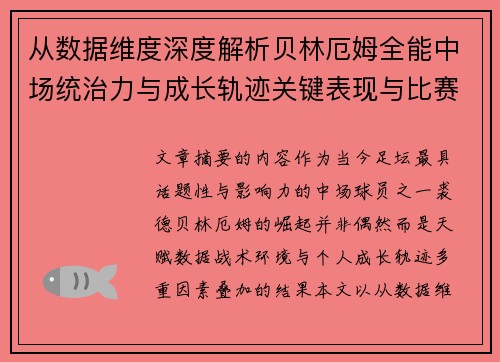 从数据维度深度解析贝林厄姆全能中场统治力与成长轨迹关键表现与比赛影响 从数据维度深度解析贝林厄姆全能中场统治力与成长轨迹关键表现与比赛影响