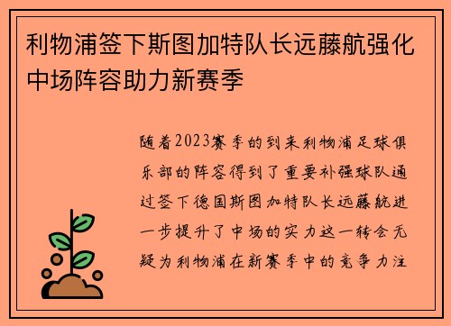 利物浦签下斯图加特队长远藤航强化中场阵容助力新赛季 利物浦签下斯图加特队长远藤航强化中场阵容助力新赛季