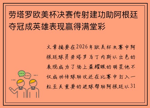 劳塔罗欧美杯决赛传射建功助阿根廷夺冠成英雄表现赢得满堂彩 劳塔罗欧美杯决赛传射建功助阿根廷夺冠成英雄表现赢得满堂彩