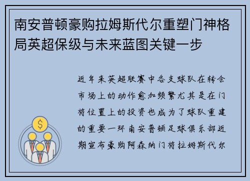 南安普顿豪购拉姆斯代尔重塑门神格局英超保级与未来蓝图关键一步 南安普顿豪购拉姆斯代尔重塑门神格局英超保级与未来蓝图关键一步