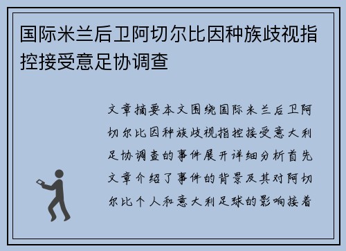 国际米兰后卫阿切尔比因种族歧视指控接受意足协调查 国际米兰后卫阿切尔比因种族歧视指控接受意足协调查