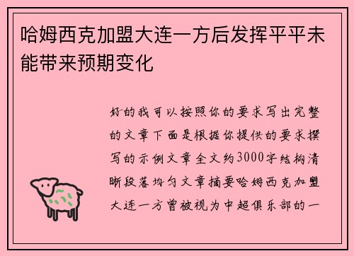 哈姆西克加盟大连一方后发挥平平未能带来预期变化 哈姆西克加盟大连一方后发挥平平未能带来预期变化