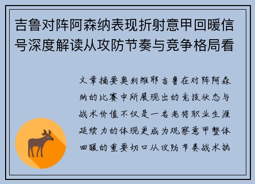 吉鲁对阵阿森纳表现折射意甲回暖信号深度解读从攻防节奏与竞争格局看 吉鲁对阵阿森纳表现折射意甲回暖信号深度解读从攻防节奏与竞争格局看