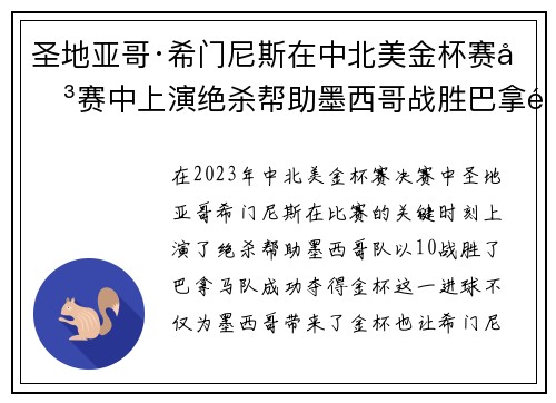 圣地亚哥·希门尼斯在中北美金杯赛决赛中上演绝杀帮助墨西哥战胜巴拿马夺冠 圣地亚哥·希门尼斯在中北美金杯赛决赛中上演绝杀帮助墨西哥战胜巴拿马夺冠