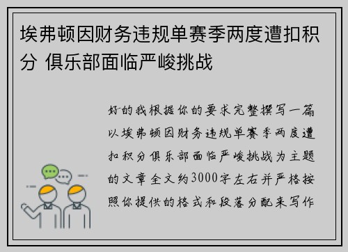 埃弗顿因财务违规单赛季两度遭扣积分 俱乐部面临严峻挑战 埃弗顿因财务违规单赛季两度遭扣积分 俱乐部面临严峻挑战