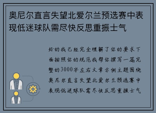 奥尼尔直言失望北爱尔兰预选赛中表现低迷球队需尽快反思重振士气 奥尼尔直言失望北爱尔兰预选赛中表现低迷球队需尽快反思重振士气