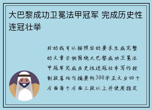大巴黎成功卫冕法甲冠军 完成历史性连冠壮举 大巴黎成功卫冕法甲冠军 完成历史性连冠壮举