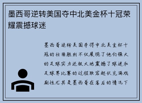 墨西哥逆转美国夺中北美金杯十冠荣耀震撼球迷 墨西哥逆转美国夺中北美金杯十冠荣耀震撼球迷
