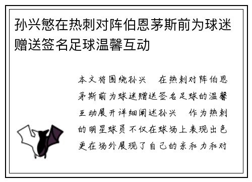 孙兴慜在热刺对阵伯恩茅斯前为球迷赠送签名足球温馨互动