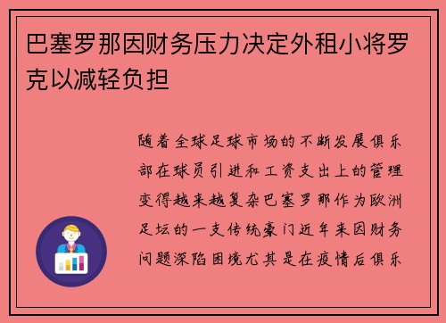 巴塞罗那因财务压力决定外租小将罗克以减轻负担 巴塞罗那因财务压力决定外租小将罗克以减轻负担
