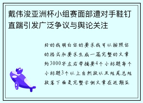 戴伟浚亚洲杯小组赛面部遭对手鞋钉直踹引发广泛争议与舆论关注 戴伟浚亚洲杯小组赛面部遭对手鞋钉直踹引发广泛争议与舆论关注