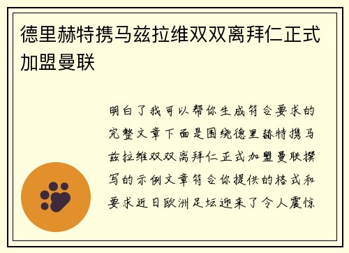 德里赫特携马兹拉维双双离拜仁正式加盟曼联 德里赫特携马兹拉维双双离拜仁正式加盟曼联